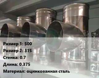 Тройник воздуховода 500х315х0.7 L=0.375 оцинкованная сталь